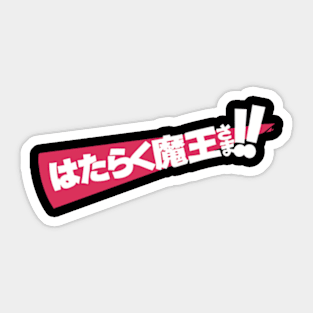 The Devil is a Part Timer or Hataraku Maou sama Anime Cover White Title Text Sticker